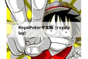 RoyalPoker中文版（royalplay）