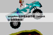 wepoker软件俱乐部作弊（wepoker软件作弊挂）