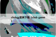 clubgg官网下载（club game）