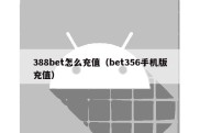 388bet怎么充值（bet356手机版充值）