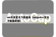 we扑克官方下载链接（wepoker官方下载最新版）