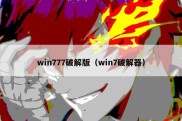 win777破解版（win7破解器）