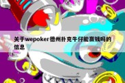 关于wepoker德州扑克牛仔能赢钱吗的信息