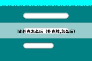 hh扑克怎么玩（扑克牌,怎么玩）