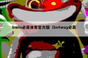 bwin必赢体育官方版（betway必赢）