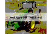 we扑克台子下载（微扑克bug）