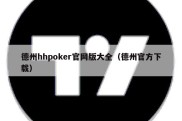 德州hhpoker官网版大全（德州官方下载）