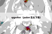 qqpoker（poker怎么下载）