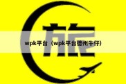 wpk平台（wpk平台德州牛仔）