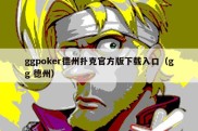 ggpoker德州扑克官方版下载入口（gg 德州）