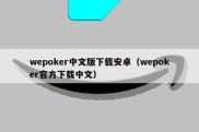 wepoker中文版下载安卓（wepoker官方下载中文）