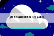 jj扑克h5官网网页版（gg poker）