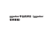 ggpoker平台的评价（ggpoker官网客服）