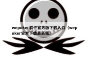 wepoker软件官方版下载入口（wepoker官方下载最新版）