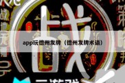 app玩德州发牌（德州发牌术语）