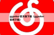 ggpoker官方版下载（ggpoker官网下载）