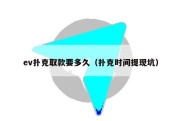 ev扑克取款要多久（扑克时间提现坑）