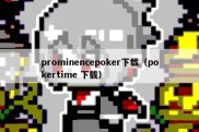 prominencepoker下载（pokertime 下载）