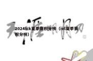 2024lck夏季赛积分榜（ivl夏季赛积分榜）