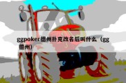 ggpoker德州扑克改名后叫什么（gg 德州）