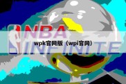 wpk官网版（wpi官网）