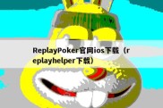 ReplayPoker官网ios下载（replayhelper下载）