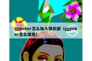 ggpoker怎么加入俱乐部（ggpoker怎么提现）