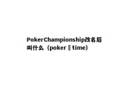 PokerChampionship改名后叫什么（poker time）