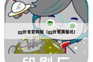 gg扑克官网版（gg扑克真是坑）