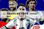 大发poker官方下载中文（dafapoker）