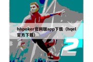 hhpoker官网版app下载（hqel官方下载）