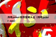 传奇poker软件官网入口（传奇poker app）