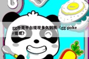 gg扑克平台提现多久到账（gg poker提现）