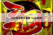 ev扑克运营方是谁（evp游戏）