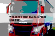 Wepoker官网版（wepoker官网版安卓版）