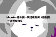 hhpoker德扑圈一键透视购买（德扑圈 一键透视购买）