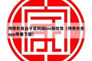 传奇扑克台子官网版ios版优势（传奇扑克app苹果下载）