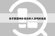 关于新德州扑克玩的人多吗的信息