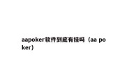 aapoker软件到底有挂吗（aa poker）