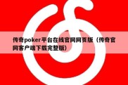 传奇poker平台在线官网网页版（传奇官网客户端下载完整版）