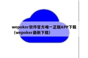 wepoker软件官方唯一正版APP下载（wepoker最新下载）