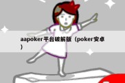 aapoker平台破解版（poker安卓）