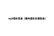 wpt德扑奖金（国内德扑比赛奖金）