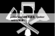 pokerworld登不进去（poker world安卓）