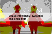 wepoker德州怎么玩（wepoker德州是不是有挂）