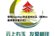 德州evpoker改名后叫什么（德州ev最简单计算公式）