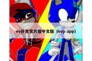 ev扑克官方版中文版（evp app）