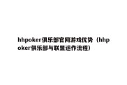 hhpoker俱乐部官网游戏优势（hhpoker俱乐部与联盟运作流程）