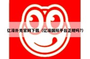 亿濠扑克官网下载（亿濠国际平台正规吗?）