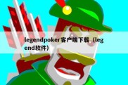 legendpoker客户端下载（legend软件）